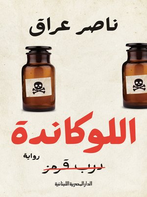 cover image of اللوكاندة
